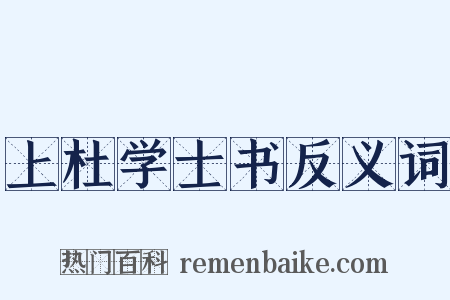 上杜学士书反义词是什么意思的图片